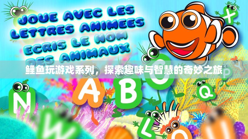 鯉魚探索智慧之旅，趣味游戲系列