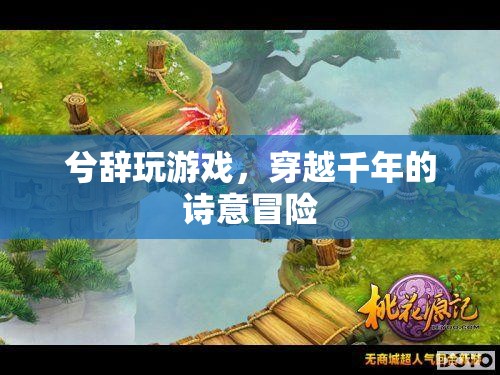 穿越千年的詩(shī)意冒險(xiǎn)，兮辭的夢(mèng)幻游戲之旅