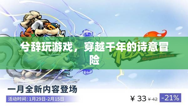 穿越千年的詩(shī)意冒險(xiǎn)，兮辭的夢(mèng)幻游戲之旅