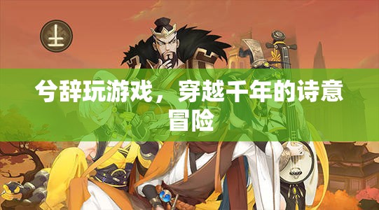 穿越千年的詩(shī)意冒險(xiǎn)，兮辭的夢(mèng)幻游戲之旅