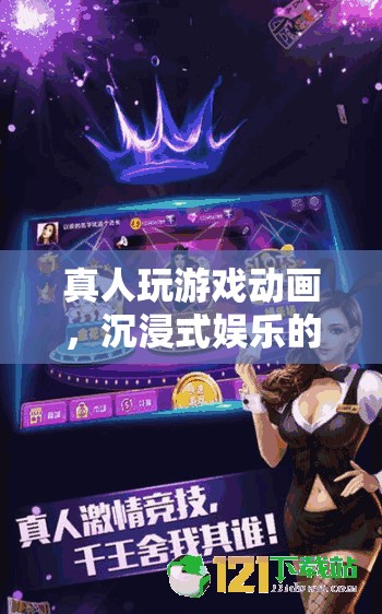 真人玩游戲動(dòng)畫，開(kāi)啟沉浸式娛樂(lè)新紀(jì)元
