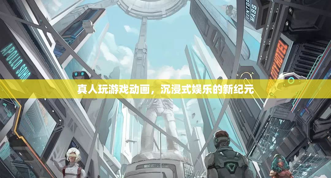 真人玩游戲動(dòng)畫，開(kāi)啟沉浸式娛樂(lè)新紀(jì)元