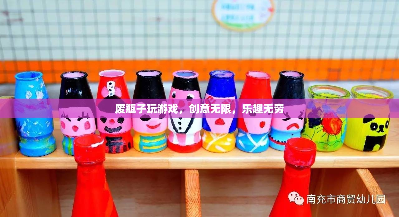 廢瓶子變身創(chuàng)意游戲，樂趣無窮