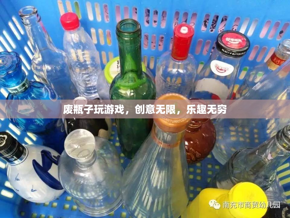廢瓶子變身創(chuàng)意游戲，樂趣無窮
