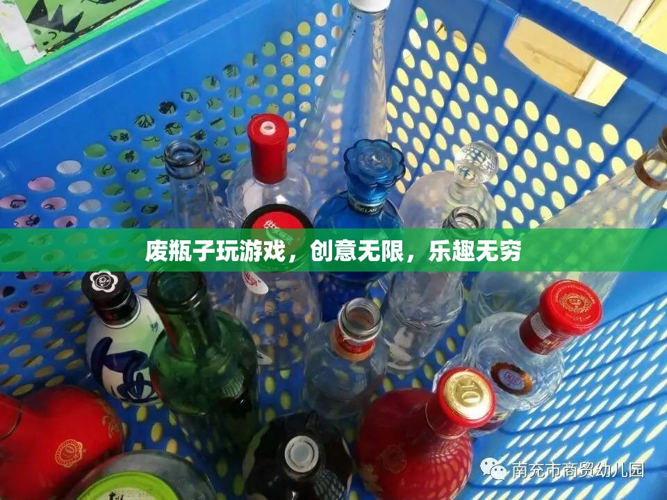 廢瓶子變身創(chuàng)意游戲，樂趣無窮