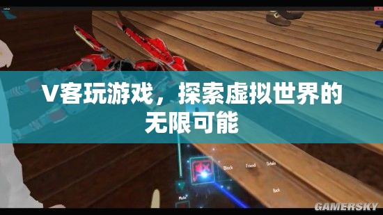 V客玩游戲，探索虛擬世界的無限可能