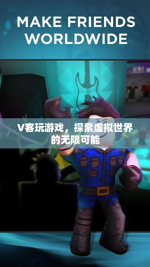 V客玩游戲，探索虛擬世界的無限可能
