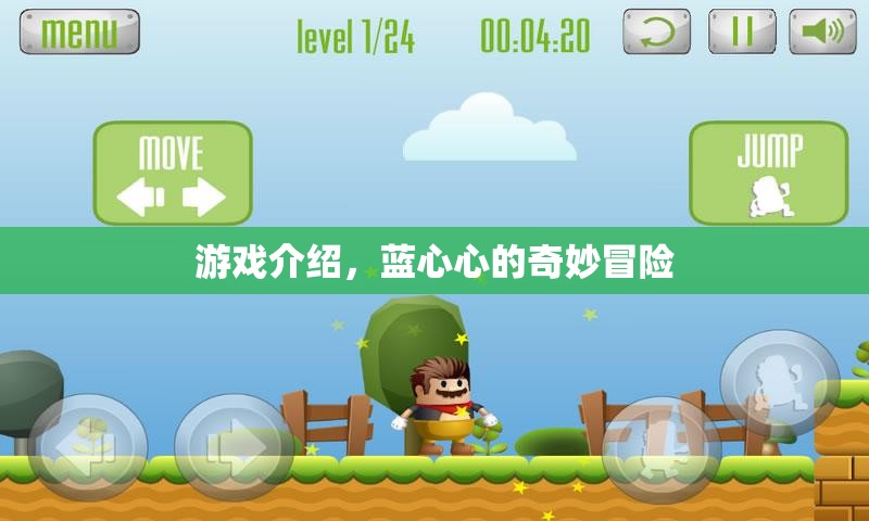 藍(lán)心心的奇妙冒險，探索未知世界的冒險之旅