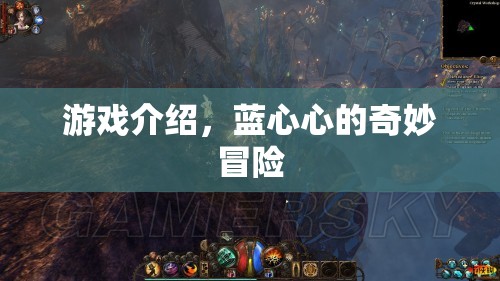 藍(lán)心心的奇妙冒險，探索未知世界的冒險之旅