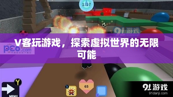 V客玩游戲，探索虛擬世界的無限可能