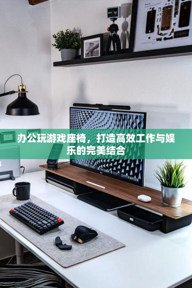 辦公娛樂兩用座椅，高效工作與娛樂的完美融合