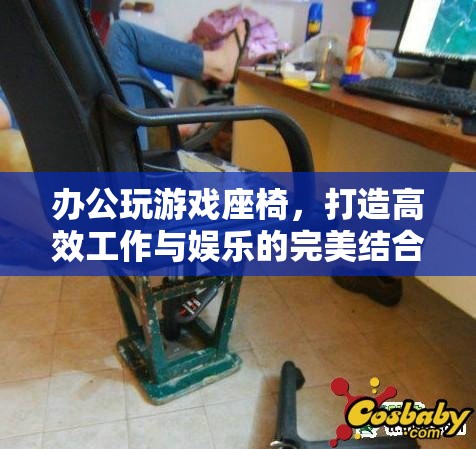 辦公娛樂兩用座椅，高效工作與娛樂的完美融合