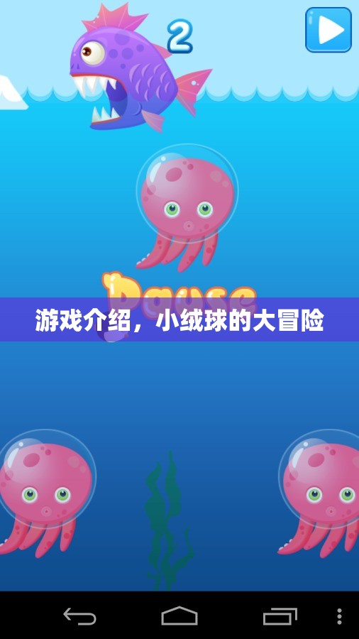小絨球的大冒險(xiǎn)，一場(chǎng)充滿驚喜的冒險(xiǎn)之旅