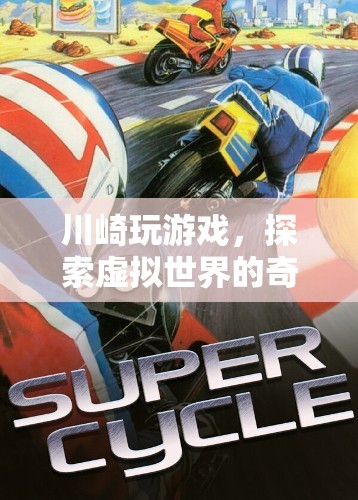 川崎的虛擬世界探險之旅