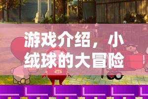 小絨球的大冒險(xiǎn)，一場(chǎng)充滿驚喜的冒險(xiǎn)之旅