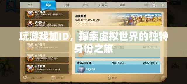 探索虛擬世界的獨(dú)特身份之旅，玩游戲加ID