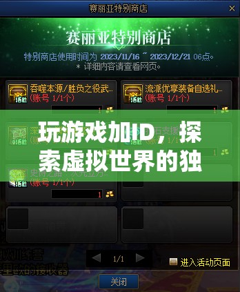 探索虛擬世界的獨(dú)特身份之旅，玩游戲加ID