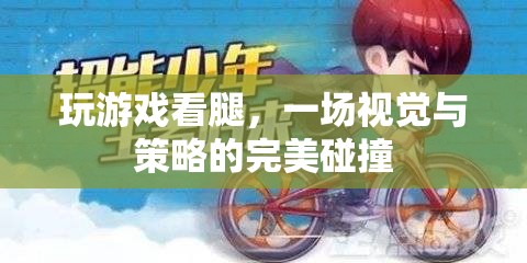 游戲與美腿，視覺與策略的激情碰撞