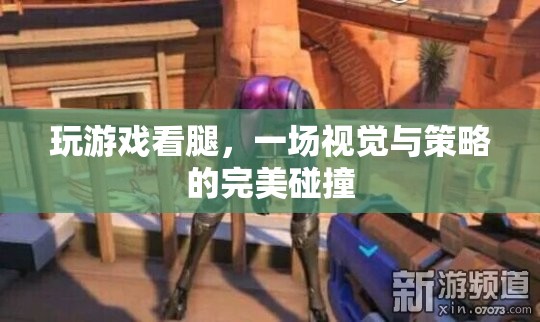 游戲與美腿，視覺與策略的激情碰撞