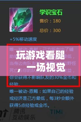 游戲與美腿，視覺與策略的激情碰撞