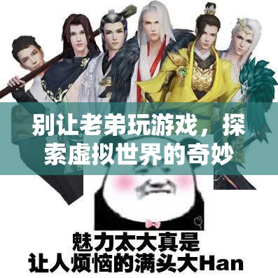 探索虛擬世界的奇妙冒險，別讓老弟錯過游戲樂趣