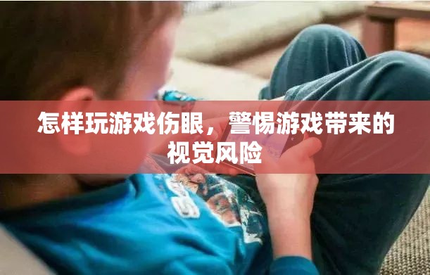 游戲傷眼，警惕視覺風(fēng)險