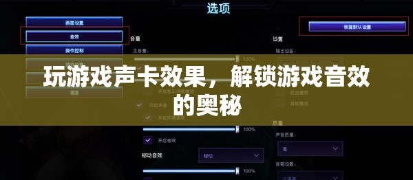 解鎖游戲音效的奧秘，玩游戲聲卡效果全解析