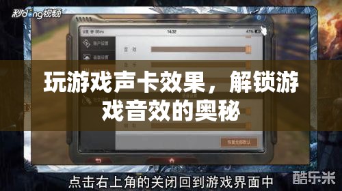 解鎖游戲音效的奧秘，玩游戲聲卡效果全解析