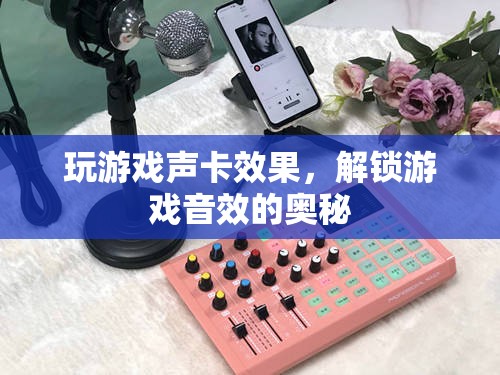 解鎖游戲音效的奧秘，玩游戲聲卡效果全解析