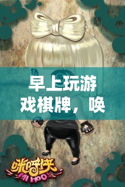 早上玩棋牌，喚醒活力與智慧