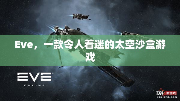 Eve，探索無限宇宙的太空沙盒游戲