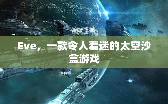 Eve，探索無限宇宙的太空沙盒游戲