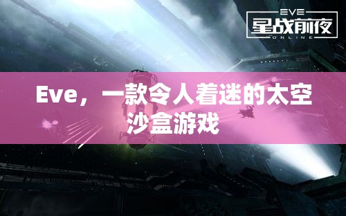 Eve，探索無限宇宙的太空沙盒游戲