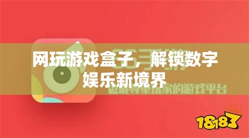 網(wǎng)玩游戲盒子，解鎖數(shù)字娛樂新境界  第2張