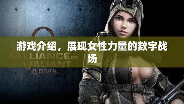 展現(xiàn)女性力量的數(shù)字戰(zhàn)場(chǎng)，游戲介紹  第2張