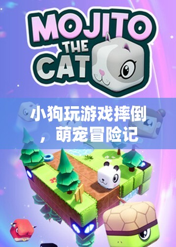 萌寵冒險(xiǎn)記，小狗玩游戲不慎摔倒