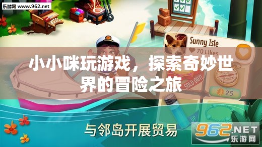 小小咪的奇妙冒險，探索游戲世界的奇幻之旅