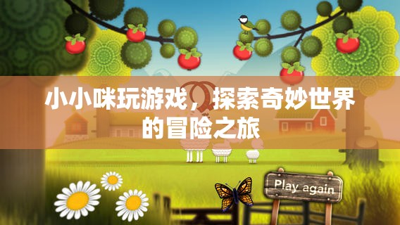 小小咪的奇妙冒險，探索游戲世界的奇幻之旅