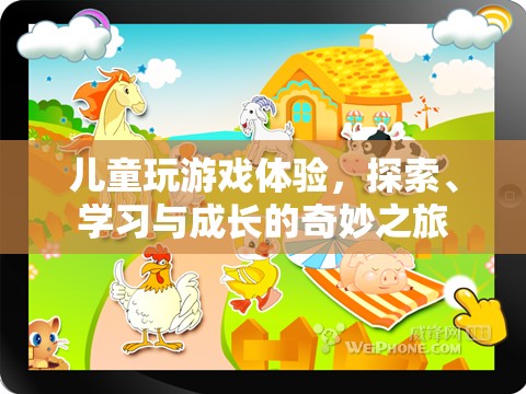 兒童游戲，探索、學習與成長的奇妙之旅