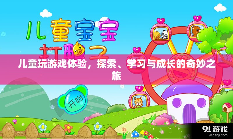 兒童游戲，探索、學習與成長的奇妙之旅