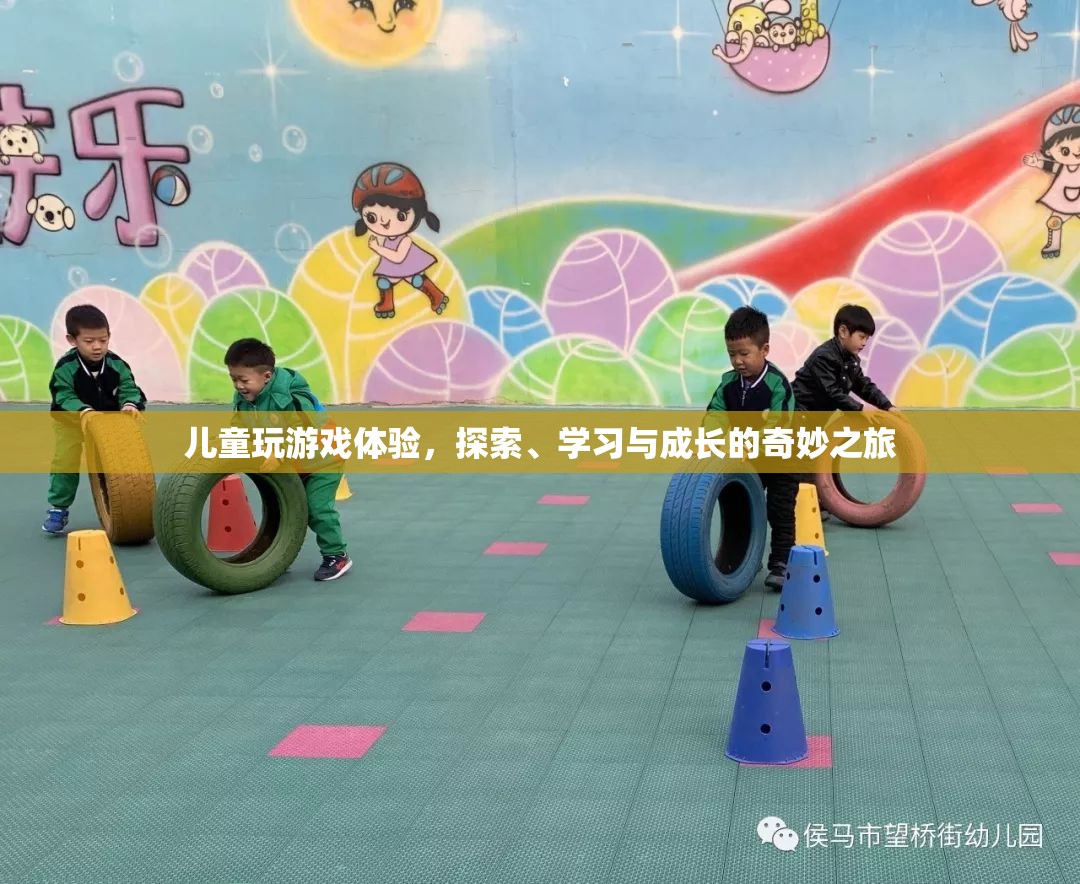 兒童游戲，探索、學習與成長的奇妙之旅