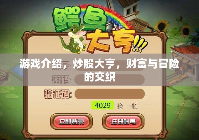 炒股大亨，財富與冒險的交織之旅
