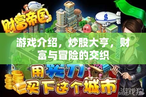 炒股大亨，財富與冒險的交織之旅
