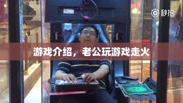 老公沉迷游戲走火，家庭矛盾升級！