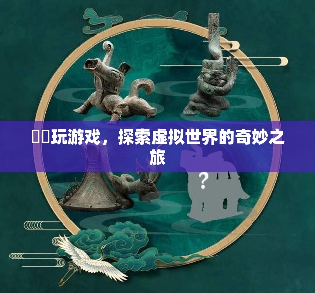 探索虛擬世界的奇妙之旅，鈊鈊的游戲之旅