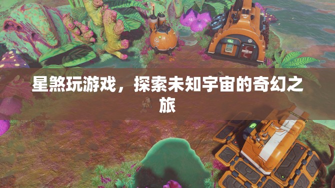 星煞探索宇宙，奇幻游戲之旅