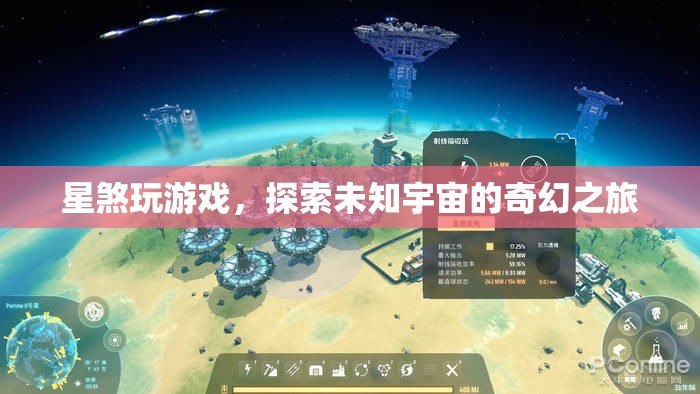 星煞探索宇宙，奇幻游戲之旅