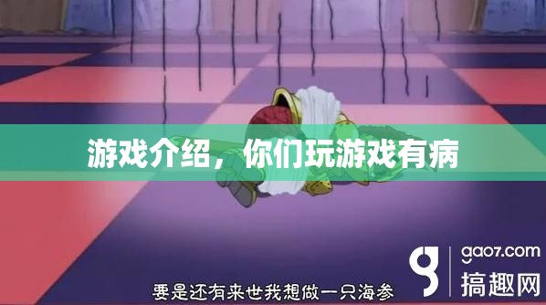 游戲迷們的病態(tài)世界，探索游戲背后的奧秘與樂趣