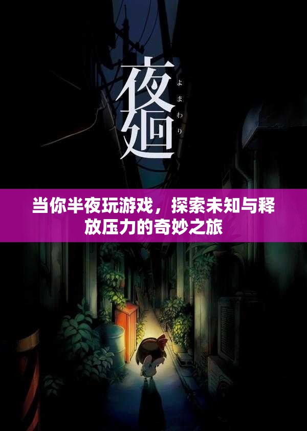 探索未知與釋放壓力的奇妙之旅，夜半游戲時(shí)光