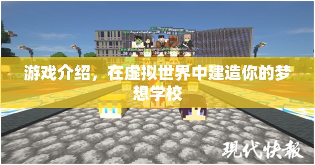 在虛擬世界建造夢想學(xué)校，打造你的理想教育樂園